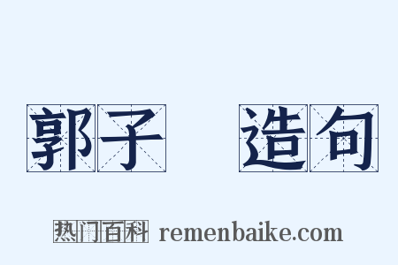 郭子儀造句是什么意思的图片